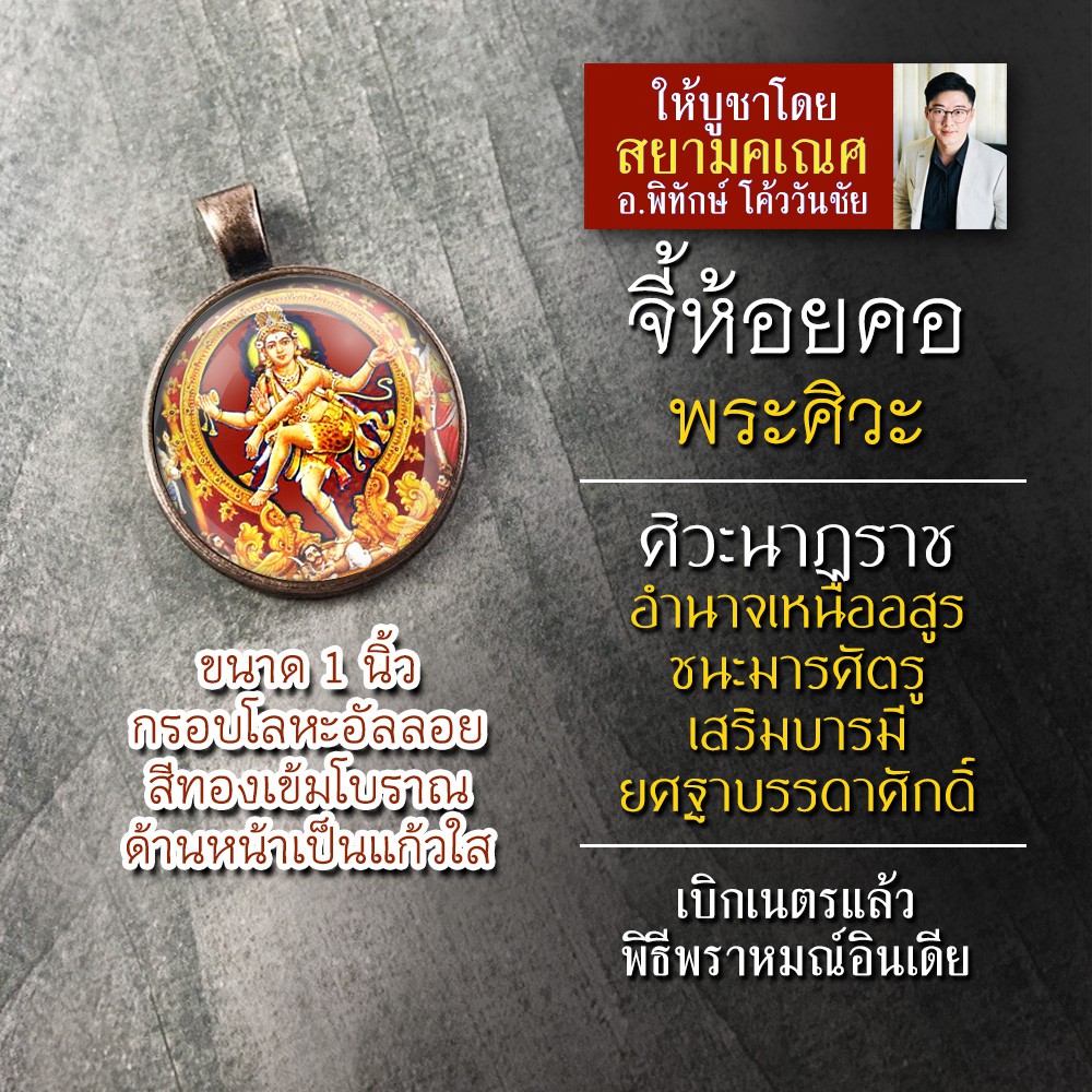 จี้พระศิวะนาฏราช พระศิวะปางร่ายรำ รหัส SSV-04 ล็อคเก็ตพระศิวะร่ายรำ จี้ห้อยคอพระศิวะปางนาฏราช องค์พร