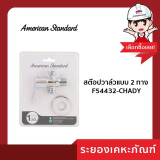 สต๊อปวาล์วแบบ 2 ทาง F54432-CHADY