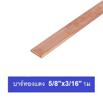บัสบาร์ทองแดง ทองแดงแท้ ยาว 1 เมตร มีหลายขนาดให้เลือก