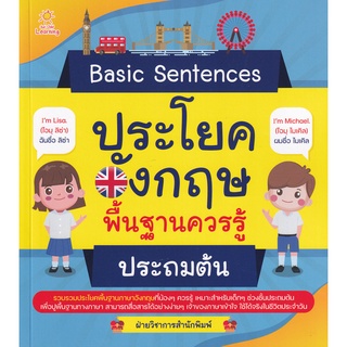 Se-ed (ซีเอ็ด) : หนังสือ Basic Sentences ประโยคอังกฤษพื้นฐานควรรู้ ประถมต้น