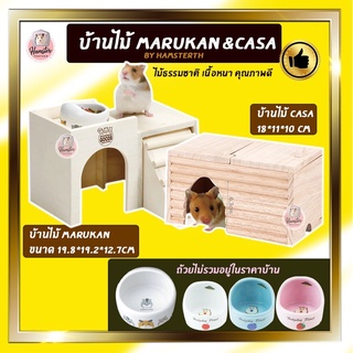 [Hamsterthailand] บ้านหนูแฮมสเตอร์ บ้านCasa บ้าน marukan บ้านไม้ บ้านสำหรับสัตว์เลี้ยง นำเข้าจากญี่ปุ่น