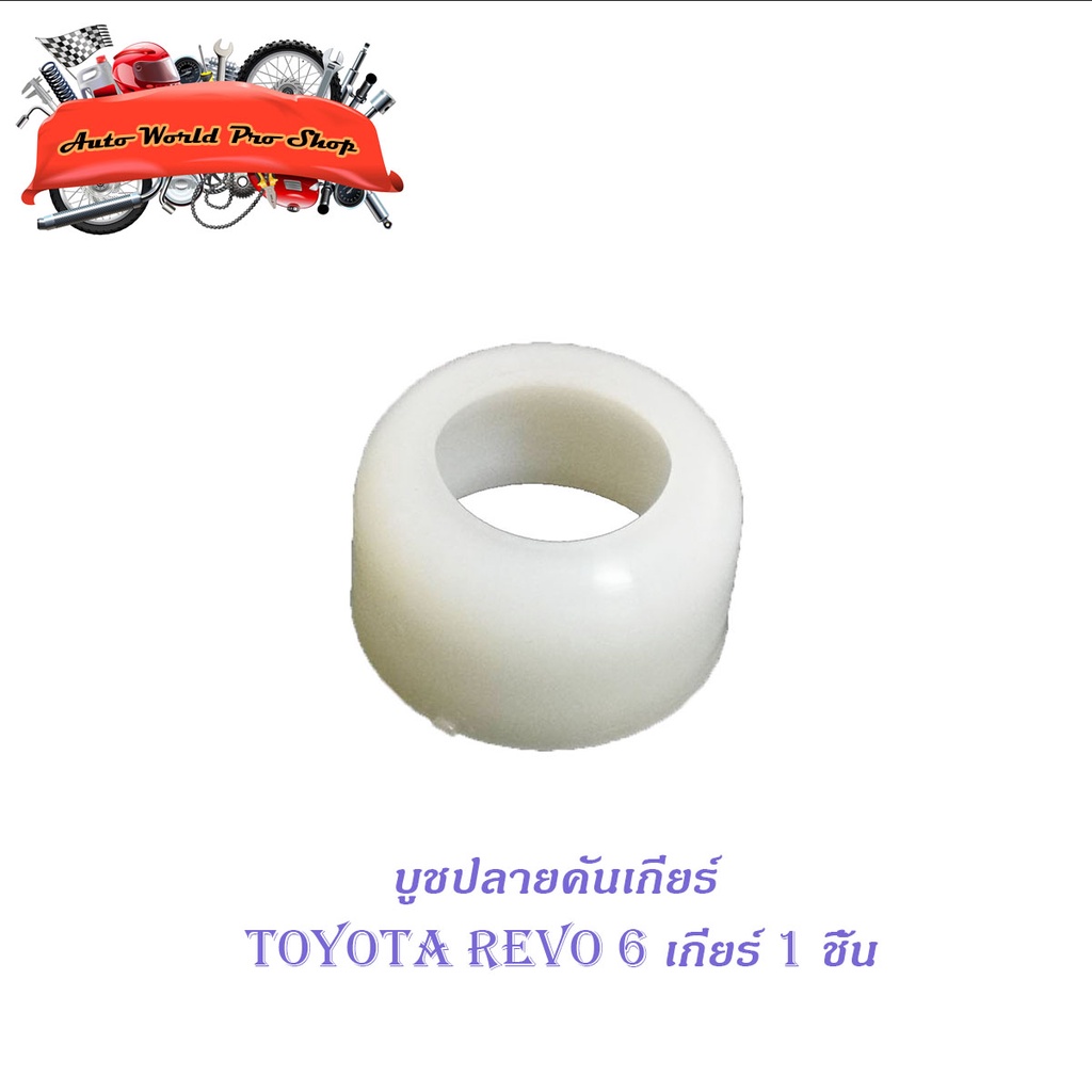 บูชปลายคันเกียร์ revo 6 เกียร์ บูช ปลายเกียร์ toyota hilux revo 6 เกียร์ 10 ชิ้น ขาว toyota revo 2-4