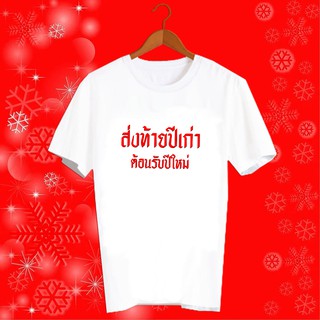 เสื้อปีใหม่ 2022 2565 เสื้อยืดปีฉลู เสื้อทีม เสื้อกลุ่ม เสื้อยืดปีใหม่ เสื้อครอบครัว เสื้อคู่รัก HNY50