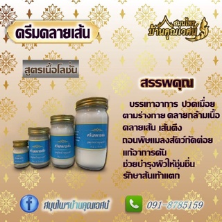 โลชั่นทาคลายเส้น สูตรเนื้อโลชั่น สมุนไพรบ้านคุณเวศน์