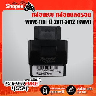 กล่องไฟปลดรอบ, กล่องECU, กล่องไฟอัจฉริยะ WAVE-110i ปี 2011-2013 (KWW) รับประกัน 3 เดือน