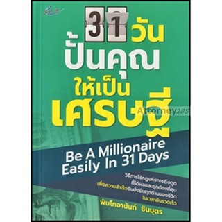 31 วัน ปั้นคุณให้เป็นเศรษฐี