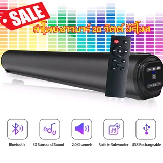 ลำโพงบลูทูธ Soundbar 20Watt มีรีโมท