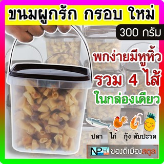 ขนมผูกรัก (300 กรัม) จ.สตูล กรอบ!! ใหม่!!! ขนมพื้นบ้านสตูล ทำสดใหม่ ทำตามออเดอร์ทุกกล่อง