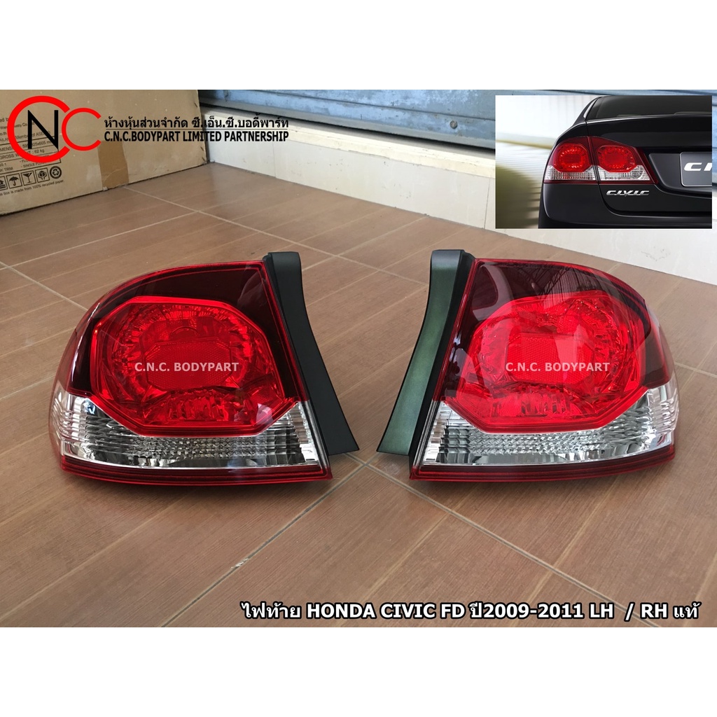 ไฟท้าย HONDA CIVIC FD ปี2009-2011 LH / RH แท้ศูนย์ (โฉมท้ายแปดเหลี่ยม) (ชิ้นติดตัวถัง)