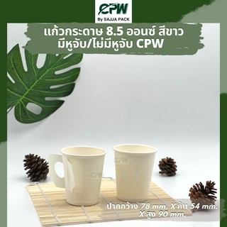 (จำนวน 300 ใบ) แก้วกระดาษ แก้วกาแฟ 8.5 ออนซ์ ไม่ติดหู สีขาว CPW  *แบบไม่มีหูจับเฉพาะแก้วไม่รวมฝา*