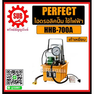 Perfect ไฮดรอลิคปั๊ม แบบใช้ไฟฟ้า HHB-700A  เท้าเหยียบ