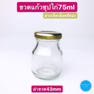 ขวดแก้ว ซุปไก่ 75ml ฝาเกลียวล็อคสีทอง