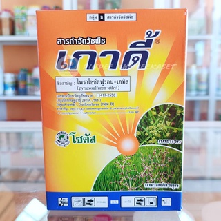 เกาดี้ 50 กรัม(10ซอง) ไพราโซซัลฟูรอน-เอทิล สารกำจัดวัชพืชใบกว้าง เช่นผักปอดนา เทียนนา และกก