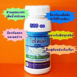 ไฮโทนิค #อโทนิค 500cc สารกระตุ้นการกินอาหารของพืช ขั้วเหนียว ขยายผล สร้างอาหาร #ซันโทนิค