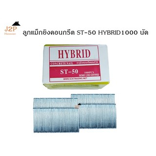 ลูกแม็กยิงตะปู ยิงคอนกรีต HYBRID  รุ่น ST50