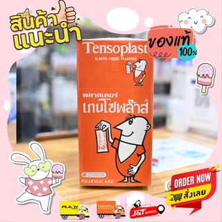 Tensoplast พลาสเตอร์ เทนโซพล๊าส แบบผ้าชนิดยืดได้ 1 กล่อง