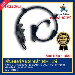 เซ็นเซอร์ABS หน้า RH  แท้(8-97387989-1)ยี่ห้อISUZUรุ่นD-MAXปี2003-2007,MU 7ปี 2007  4x24x4ยกสูง