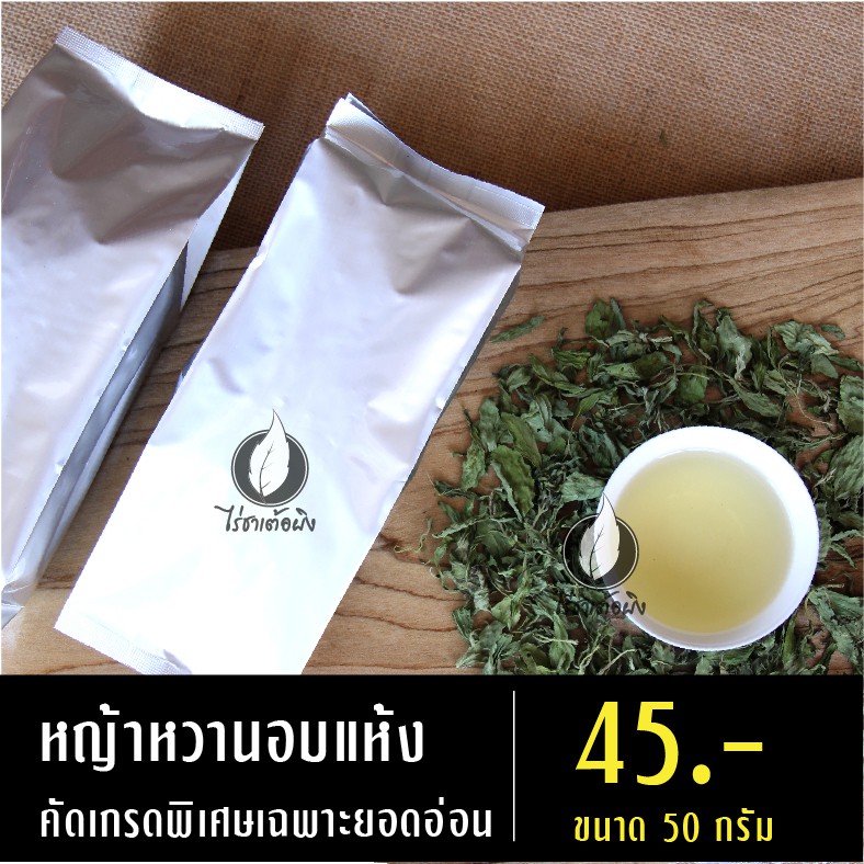 หญ้าหวานอบแห้ง 50 กรัม ลดน้ำตาล ลดไขมัน ชาจากดอยแม่สลอง