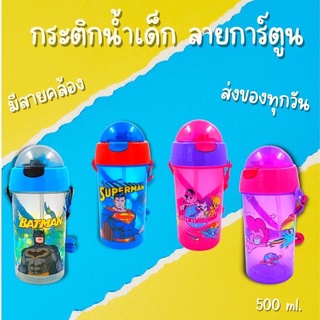 🚩พร้อมส่ง กระติกน้ำเด็ก กระบอกน้ำหลอดเด้ง ขวดน้ำเด็ก กระบอกน้ำเด็ก 500ml. ขวดน้ำเด็กหัดดื่ม ลายการ์ตูนน่ารักสีสันสดใส