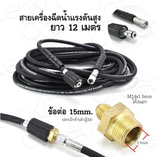 สายอัดฉีดน้ำแรงดันสูง ยาว 12 เมตร ชนิดเกลียว 1/4  + ข้อต่อ M14-M22 แกน 15 มม. (ใช้ต่อสาย 2 เส้นเข้าด้วยกัน)