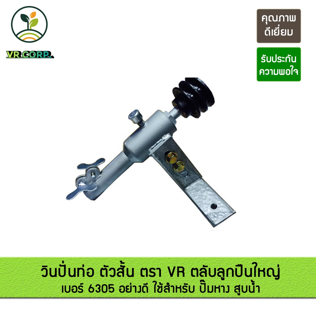 วินปั่นท่อ ตัวสั้น ตรา VR ตลับลูกปืนใหญ่ เบอร์ 6305 อย่างดี ใช้กับ ปั๊มหาง สูบน้ำ