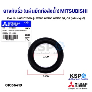 ยางกันรั่ว (แผ่นยึดท่อส่งน้ำ) MITSUBISH Part No. H00102B00 รุ่น WP85 WP105 WP155 Q2, Q3 (แท้จากศูนย์) อะไหล่ปั้มน้ำ