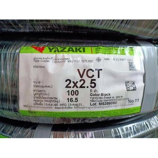 สายไฟ VCT 2x2.5 sq.mm. ยาซากิ YAZAKI 100 เมตร