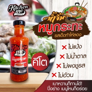 HAPPY KETO HUB - #น้ำจิ้มหมูกระทะคีโต KETO SPICY BBQ SAUCE น้ำจิ้มคีโต ซอสคีโตจาก Kitchen Me ขนาด 200ml