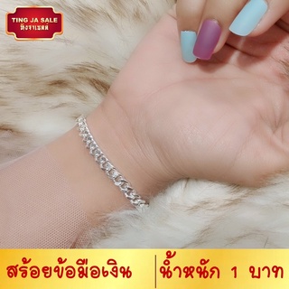 สร้อยข้อมือเงิน เลสข้อมือเงิน น้ำหนัก 1 บาท ยาว 7 นิ้ว ชุบเงินแท้ 925 สินค้าขายดี