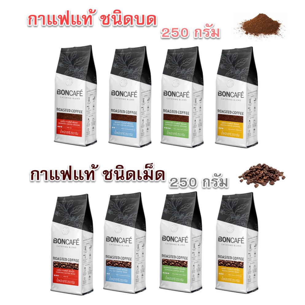 BONCAFE' ขนาด 250 g กาแฟคั่วบด/เม็ด Espresso Mocca Morning เมล็ดกาแฟ  bon coffee กาแฟเม็ด กาแฟผง มอค