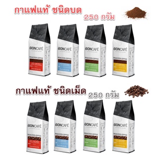 BONCAFE ขนาด 250 g กาแฟคั่วบด/เม็ด Espresso Mocca Morning เมล็ดกาแฟ  bon coffee กาแฟเม็ด กาแฟผง มอคค่า เอสเอสเพรสโซ่