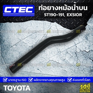 CTEC ท่อยางหม้อน้ำบน TOYOTA ST190-191, EXSIOR เอสที190-191, เอ็กซ์ซิเออร์ *รูใน 30