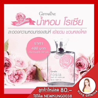 🔥ส่งฟรี🔥น้ำหอม โรเซีย กิฟฟารีน โฉมใหม่ Giffarine Rosia EAU De Parfum กลิ่นหอมกรุ่นจากกุหลาบ ละอองความหอมทรงเสน่ห์ เย้า