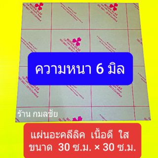 แผ่นอะคลิลิคใส หนา 6 มิลลิเมตร แผ่นอะคลีลิค  แผ่นอะคลีลิก อะคลีลิค  อะคลีลิก พลาสติก พลาสติกใส พลาสติกอะคลิลิค