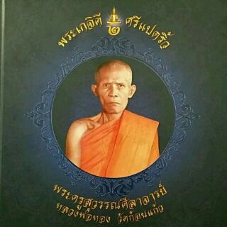 #Proลดแหลก1599จากราคา1999 #หนังสือพระเกจิดีศรีแปดริ้ว2_พระครูสุวรรณศีลาจารย์_หลวงพ่อทอง_วัดก้อนแก้ว.