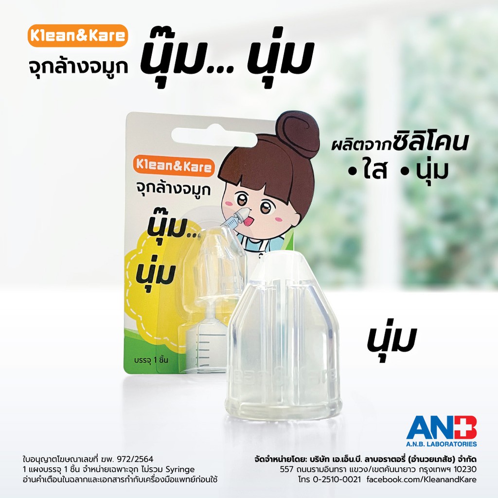 Klean&Kare จุกล้างจมูก นุ๊ม นุ่ม 1 ชิ้น ราคา ถูกที่สุด ดีลบีเคเค แกลเลอรีภาพที่ 2