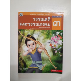 9786160511426 วรรณคดีและวรรณกรรม ป.3