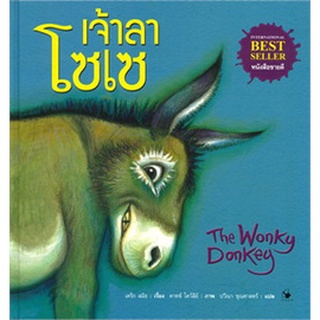 AMR The Wonky Donkey เจ้าลาโซเซ (ปกแข็ง)