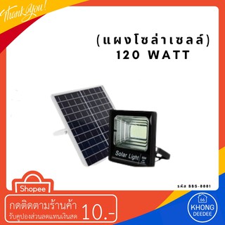 LED SOLAR LIGHT ไฟสปอร์ตไลท์ LED พร้อมแผงโซล่า เซลล์ 120w  รุ่น BBS-8881