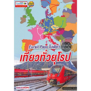 Eurail Pass ใบเดียว เที่ยวทั่วยุโรป