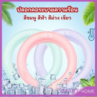 SMART หลอดความเย็นรองคอ ปลอกคอระบายความร้อน Nock Coollng Ring