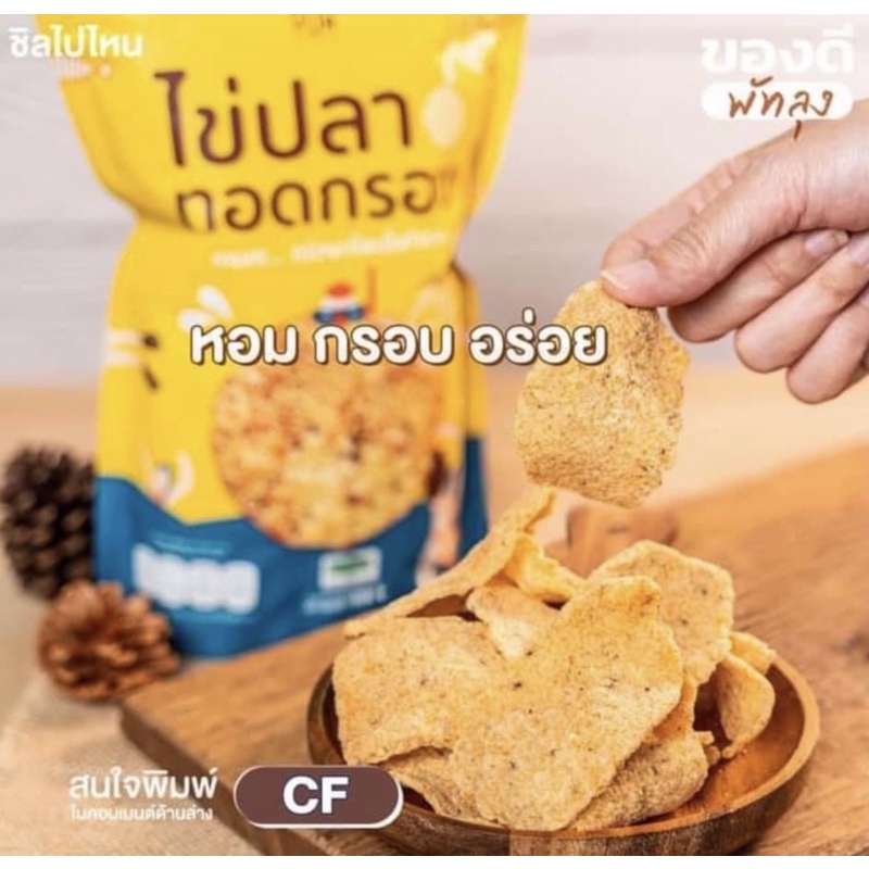 ไข่ปลาทอดกรอบ...คนยอ