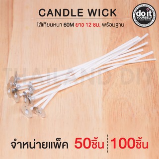 CANDLE WICK - ไส้เทียนหนา 60M พร้อมฐานยาว 12cm 50/100 ชิ้น