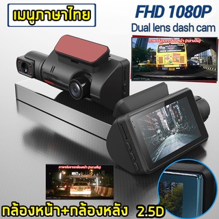 กล้องติดรถยนต์ กล้องติดหน้ารถ WDR + HDR กลางคืนชัดสุด ของแท้ 100% รองรับภาษาไทย ประกัน 1 ปี