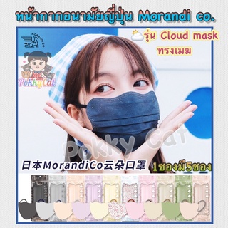 ของแท้(New)MORANDI CO รุ่น Cloud mask หน้ากากญี่ปุ่นทรงเมฆ เนื้อใส่สบาย ซอง5 ชิ้น