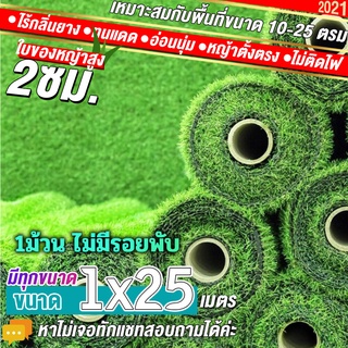 หญ้าเทียมใบ 2 ซม กัน UV คุณภาพดี ขนาด 1x25 เมตร เกรดเอสำหรับตกแต่งสวน ตกแต่งบ้าน ร้านค้า หญ้าปูพื้น