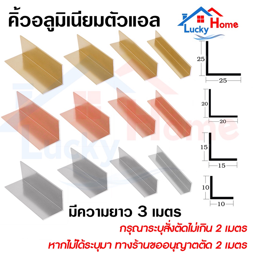คิ้วอลูมิเนียมตัวแอล เฟรมอลูมิเนียม มีหลายสี หลายขนาดให้เลือก ความยาวรวม 3เมตร สั่งตัดความยาวไม่เกิน2เมตร