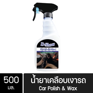 DShow น้ำยาเคลือบเงารถ ขนาด 500มล. ( Car Liquid Polish&amp; Wax )