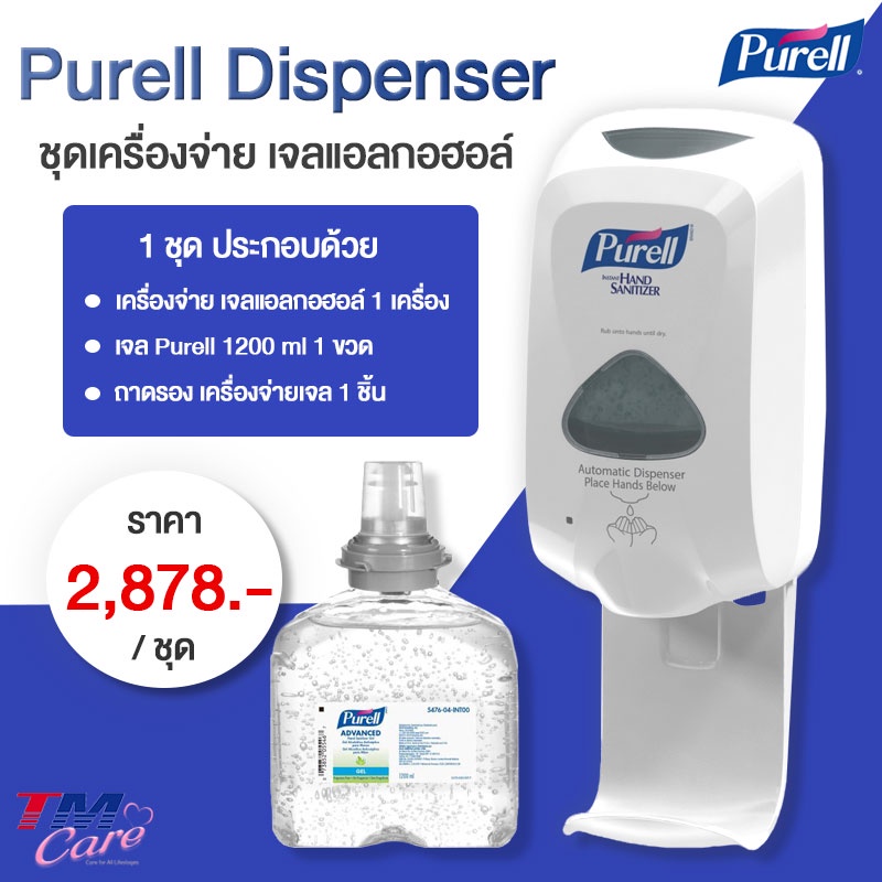 เครื่องจ่ายเจลล้างมือ Purell Dispenser