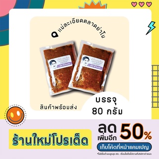 ปลาร้าบอง(สุก) 80กรัม [น้ำพริกแม่ละเอียด]